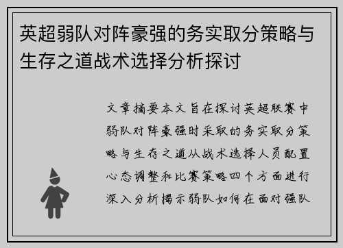 英超弱队对阵豪强的务实取分策略与生存之道战术选择分析探讨