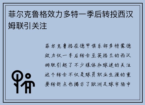 菲尔克鲁格效力多特一季后转投西汉姆联引关注