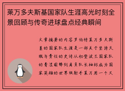 莱万多夫斯基国家队生涯高光时刻全景回顾与传奇进球盘点经典瞬间