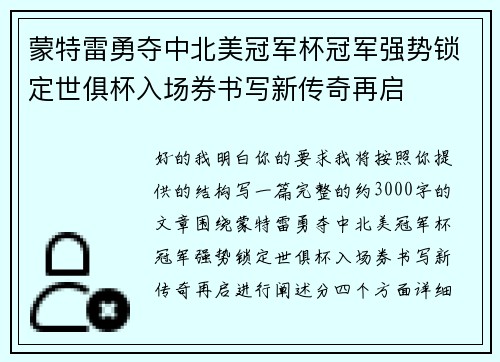 蒙特雷勇夺中北美冠军杯冠军强势锁定世俱杯入场券书写新传奇再启