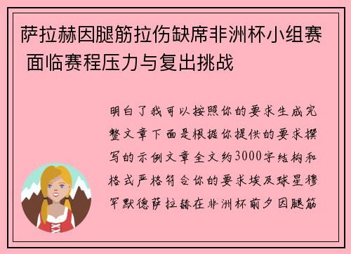 萨拉赫因腿筋拉伤缺席非洲杯小组赛 面临赛程压力与复出挑战