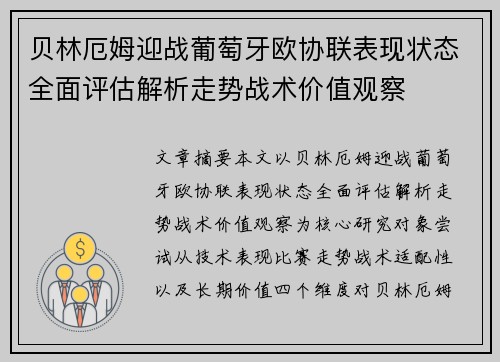 贝林厄姆迎战葡萄牙欧协联表现状态全面评估解析走势战术价值观察