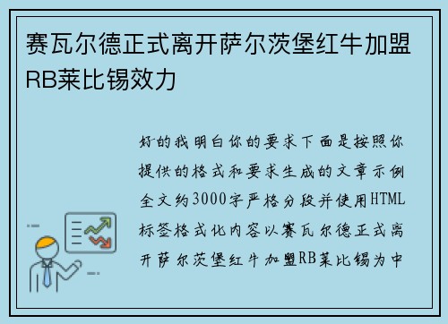 赛瓦尔德正式离开萨尔茨堡红牛加盟RB莱比锡效力
