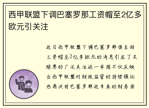 西甲联盟下调巴塞罗那工资帽至2亿多欧元引关注