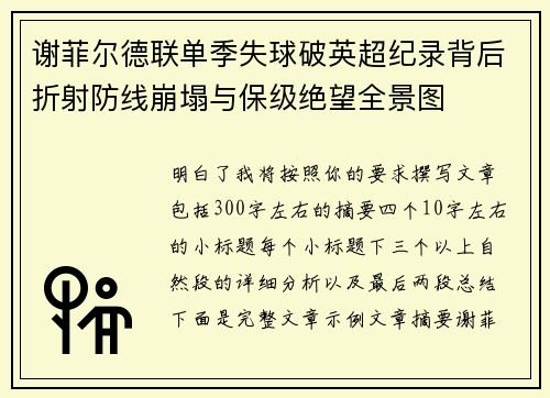谢菲尔德联单季失球破英超纪录背后折射防线崩塌与保级绝望全景图