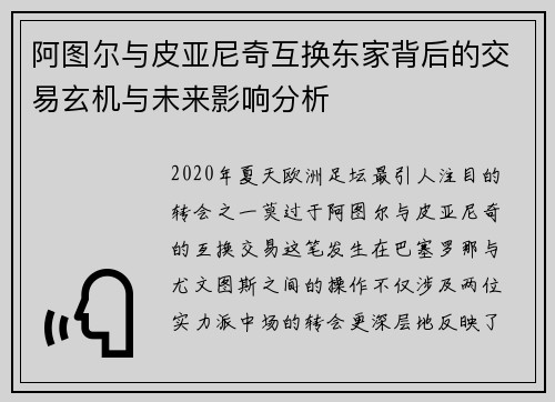 阿图尔与皮亚尼奇互换东家背后的交易玄机与未来影响分析