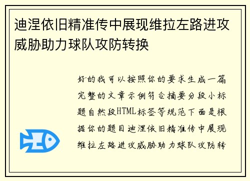 迪涅依旧精准传中展现维拉左路进攻威胁助力球队攻防转换