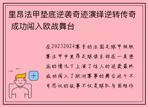 里昂法甲垫底逆袭奇迹演绎逆转传奇 成功闯入欧战舞台
