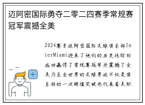 迈阿密国际勇夺二零二四赛季常规赛冠军震撼全美