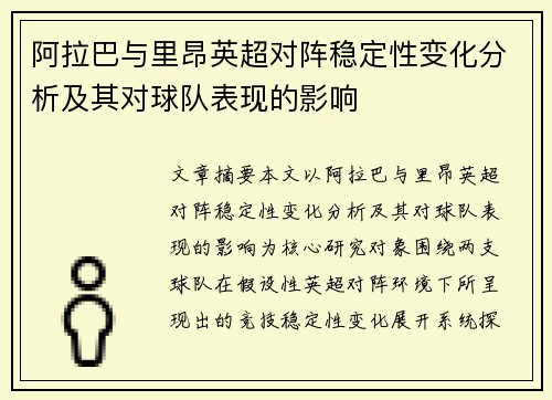 阿拉巴与里昂英超对阵稳定性变化分析及其对球队表现的影响