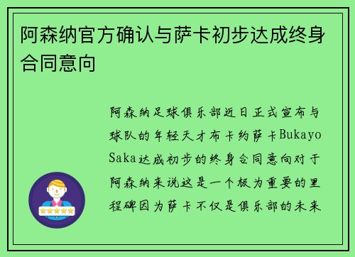 阿森纳官方确认与萨卡初步达成终身合同意向