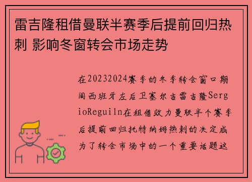 雷吉隆租借曼联半赛季后提前回归热刺 影响冬窗转会市场走势