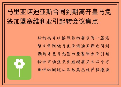 马里亚诺迪亚斯合同到期离开皇马免签加盟塞维利亚引起转会议焦点