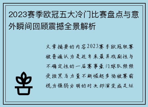2023赛季欧冠五大冷门比赛盘点与意外瞬间回顾震撼全景解析