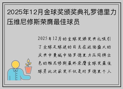 2025年12月金球奖颁奖典礼罗德里力压维尼修斯荣膺最佳球员