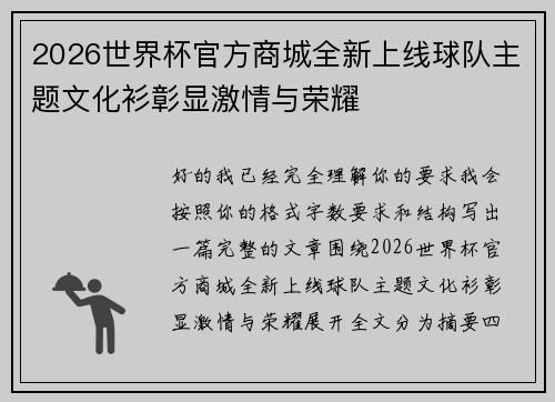 2026世界杯官方商城全新上线球队主题文化衫彰显激情与荣耀