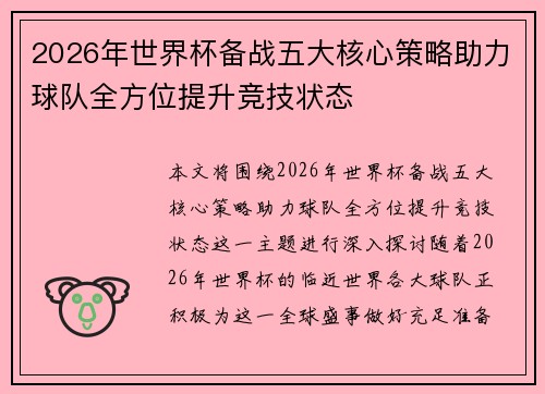 2026年世界杯备战五大核心策略助力球队全方位提升竞技状态
