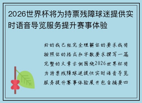 2026世界杯将为持票残障球迷提供实时语音导览服务提升赛事体验