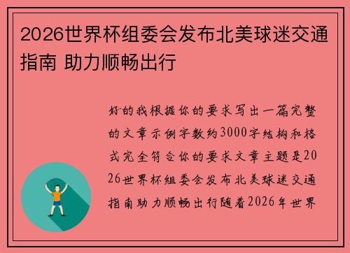 2026世界杯组委会发布北美球迷交通指南 助力顺畅出行