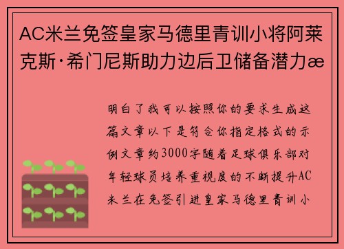 AC米兰免签皇家马德里青训小将阿莱克斯·希门尼斯助力边后卫储备潜力提升