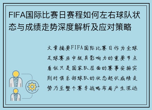 FIFA国际比赛日赛程如何左右球队状态与成绩走势深度解析及应对策略