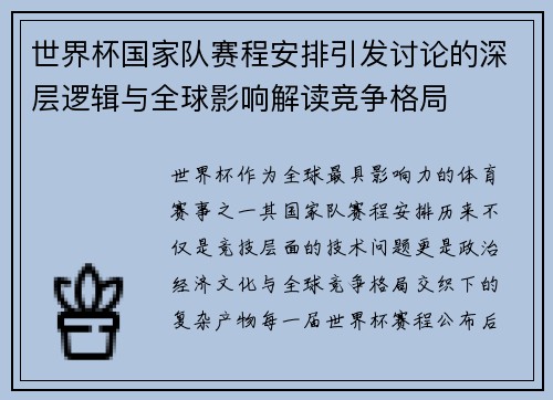 世界杯国家队赛程安排引发讨论的深层逻辑与全球影响解读竞争格局
