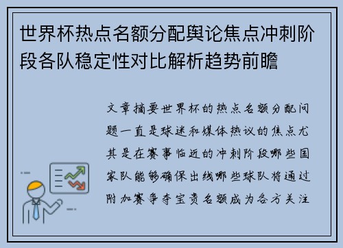 世界杯热点名额分配舆论焦点冲刺阶段各队稳定性对比解析趋势前瞻