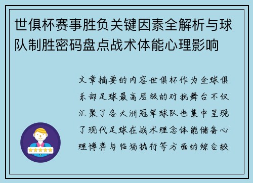 世俱杯赛事胜负关键因素全解析与球队制胜密码盘点战术体能心理影响