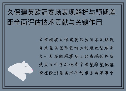 久保建英欧冠赛场表现解析与预期差距全面评估技术贡献与关键作用