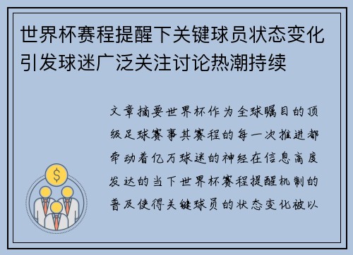 世界杯赛程提醒下关键球员状态变化引发球迷广泛关注讨论热潮持续
