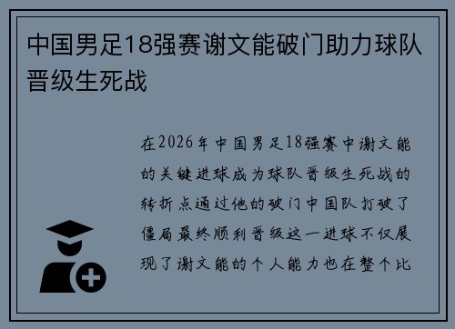 中国男足18强赛谢文能破门助力球队晋级生死战