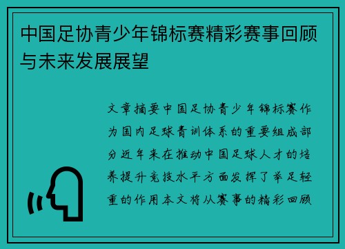 中国足协青少年锦标赛精彩赛事回顾与未来发展展望