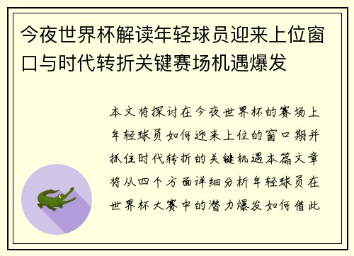 今夜世界杯解读年轻球员迎来上位窗口与时代转折关键赛场机遇爆发