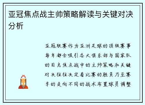 亚冠焦点战主帅策略解读与关键对决分析