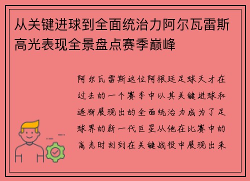 从关键进球到全面统治力阿尔瓦雷斯高光表现全景盘点赛季巅峰