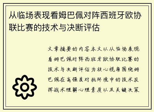 从临场表现看姆巴佩对阵西班牙欧协联比赛的技术与决断评估