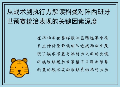 从战术到执行力解读科曼对阵西班牙世预赛统治表现的关键因素深度