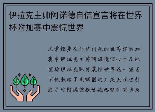 伊拉克主帅阿诺德自信宣言将在世界杯附加赛中震惊世界