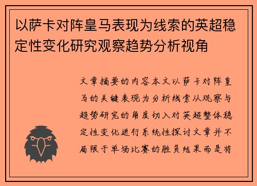 以萨卡对阵皇马表现为线索的英超稳定性变化研究观察趋势分析视角