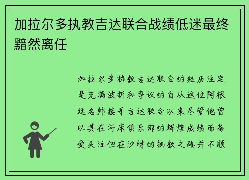 加拉尔多执教吉达联合战绩低迷最终黯然离任