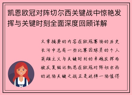 凯恩欧冠对阵切尔西关键战中惊艳发挥与关键时刻全面深度回顾详解