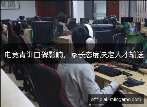 电竞青训口碑影响，家长态度决定人才输送