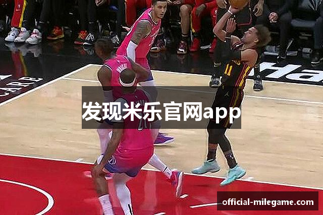 发现米乐官网app