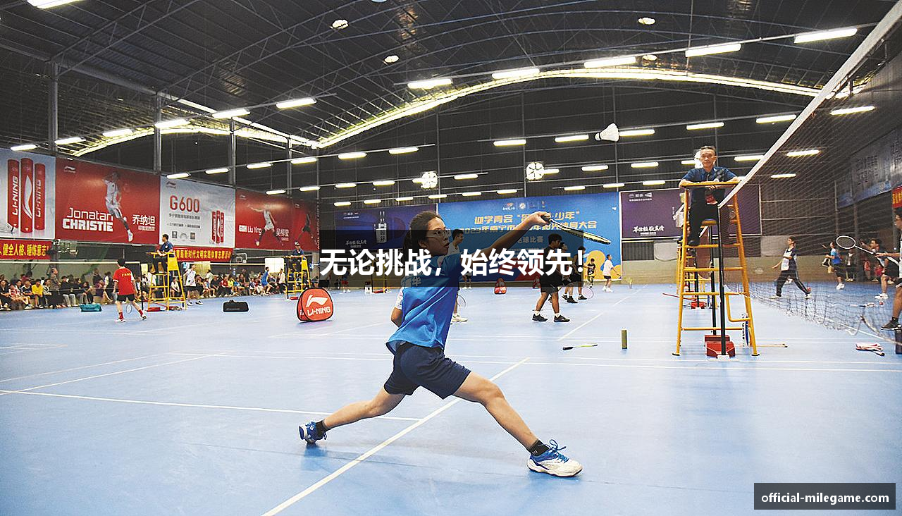 无论挑战，始终领先！